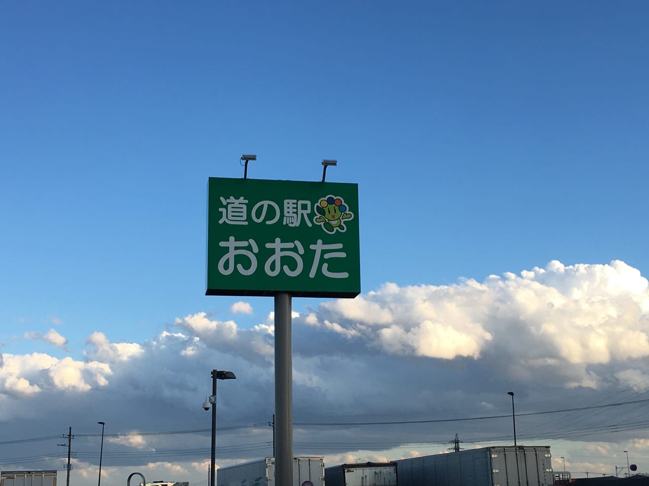 道の駅おおた