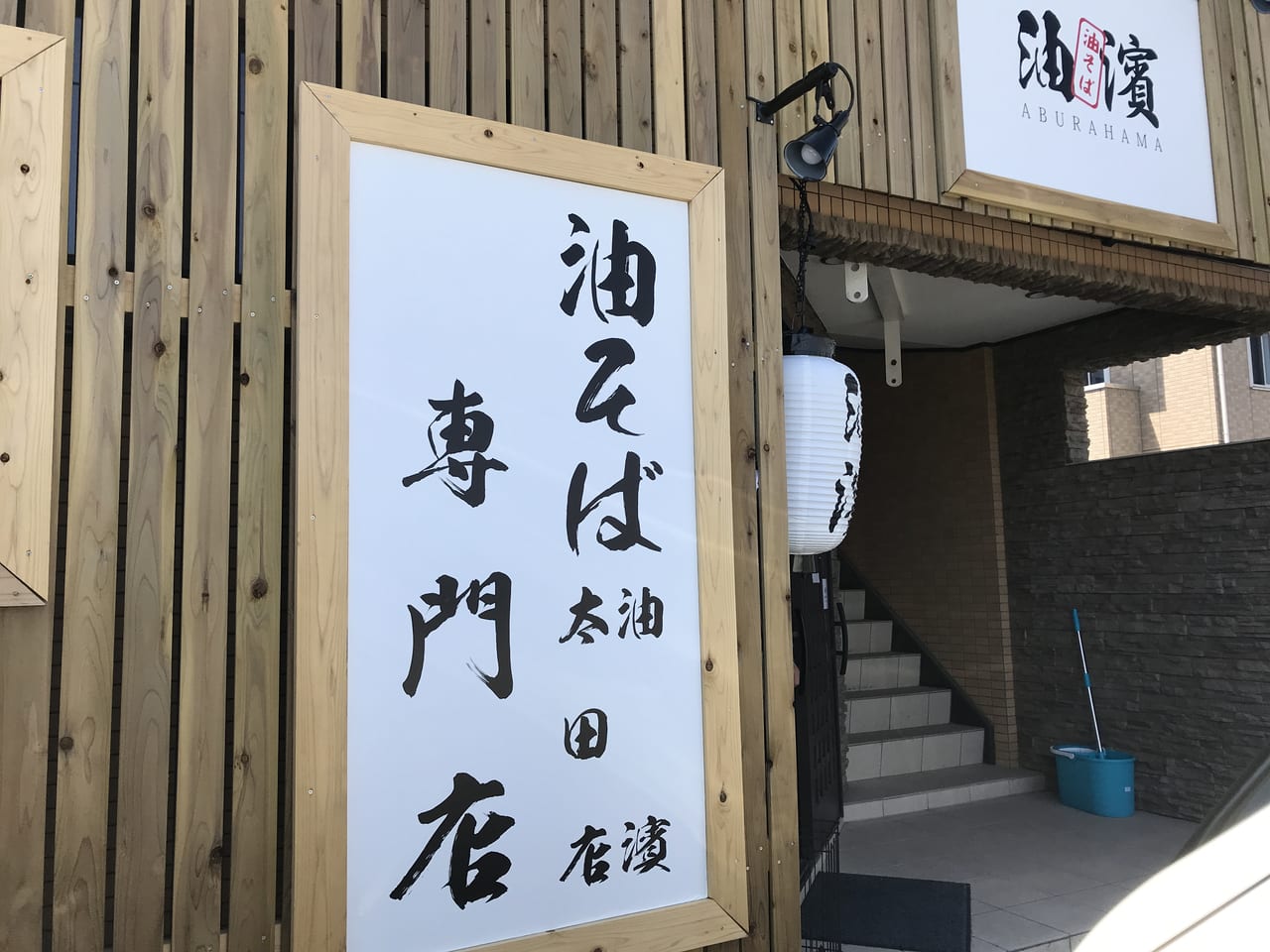 油そば専門店油濱太田店