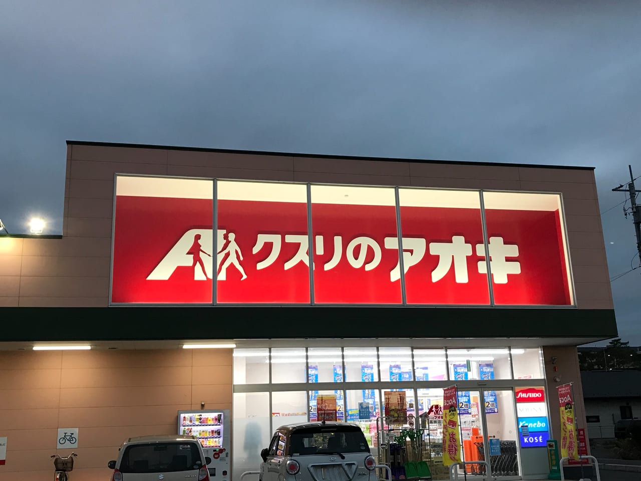 太田市 藪塚には初出店 クスリのアオキ太田大原店が開店しました 号外net 太田市