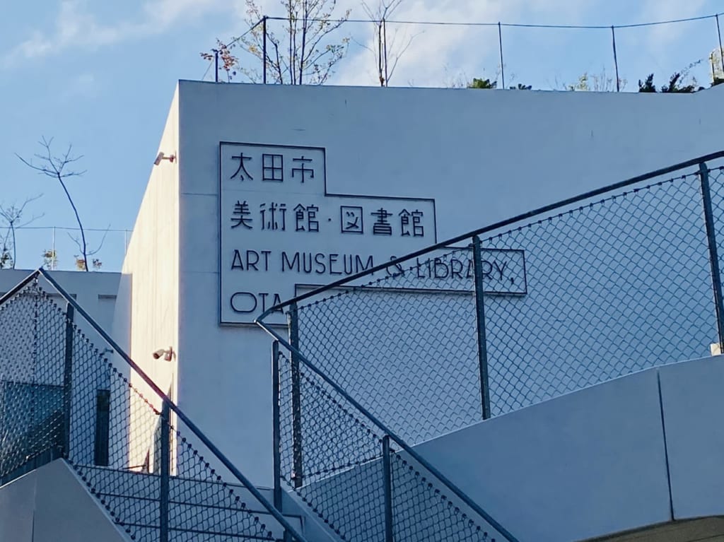 太田市美術館・図書館