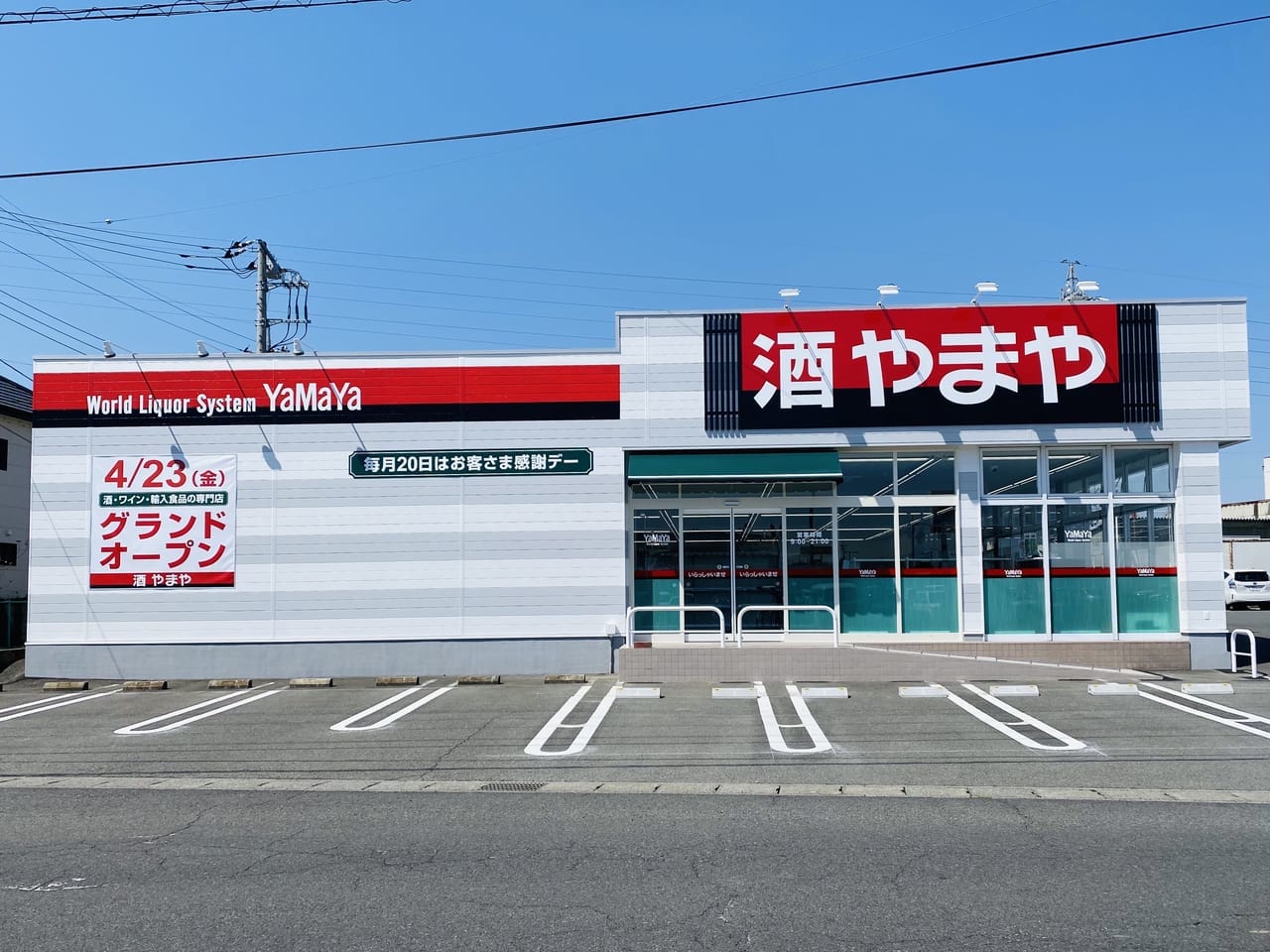 やまや竜舞店