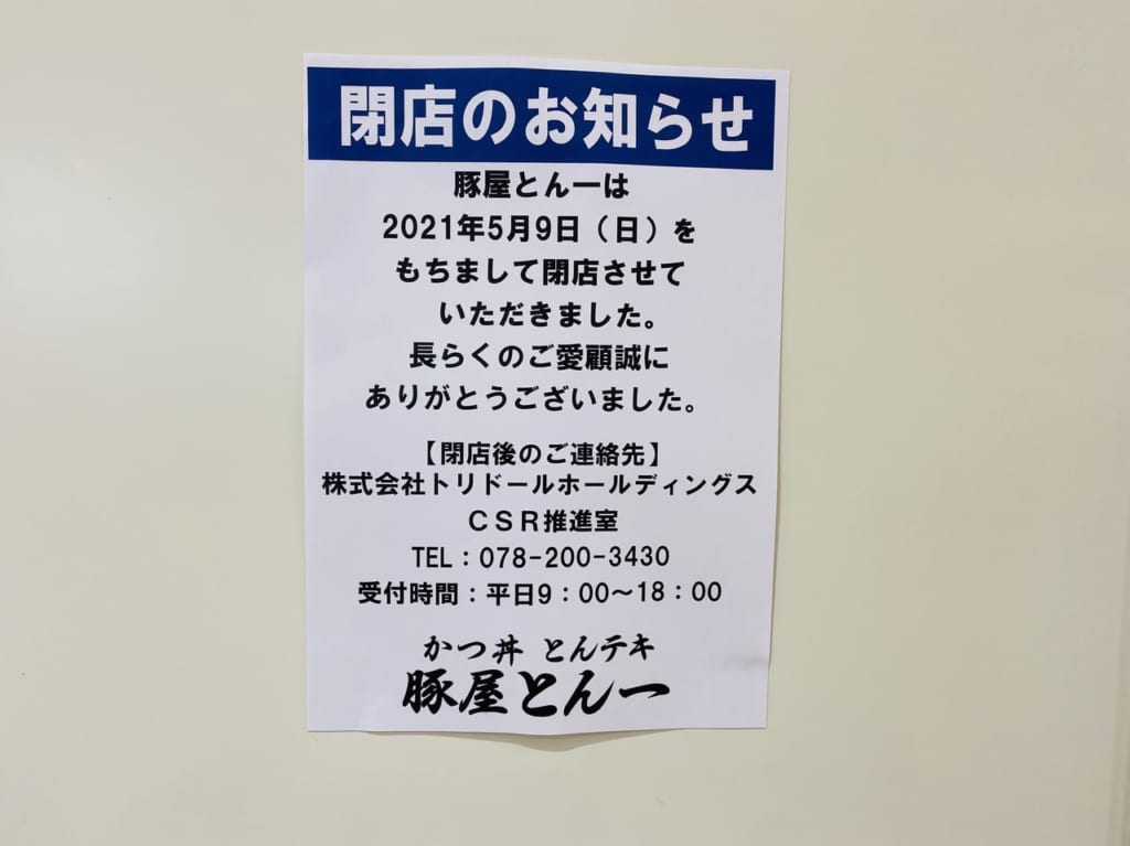 豚屋とん一太田店