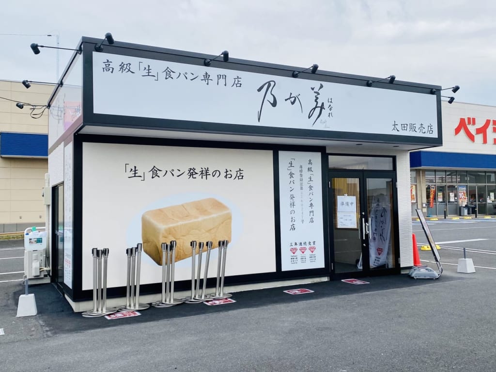 乃が美はなれ太田販売店