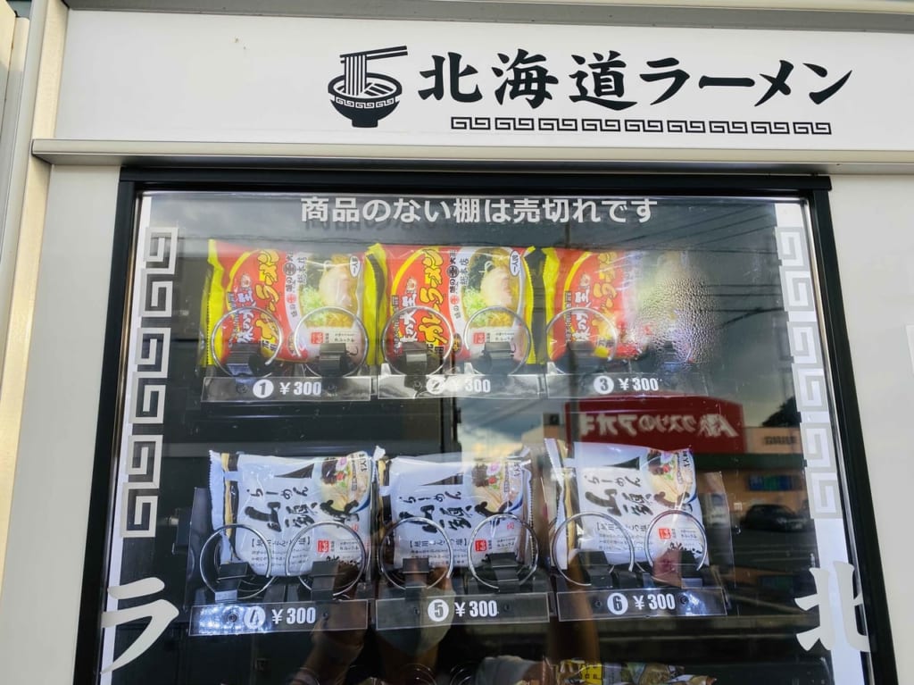 北海道ラーメン自動販売機