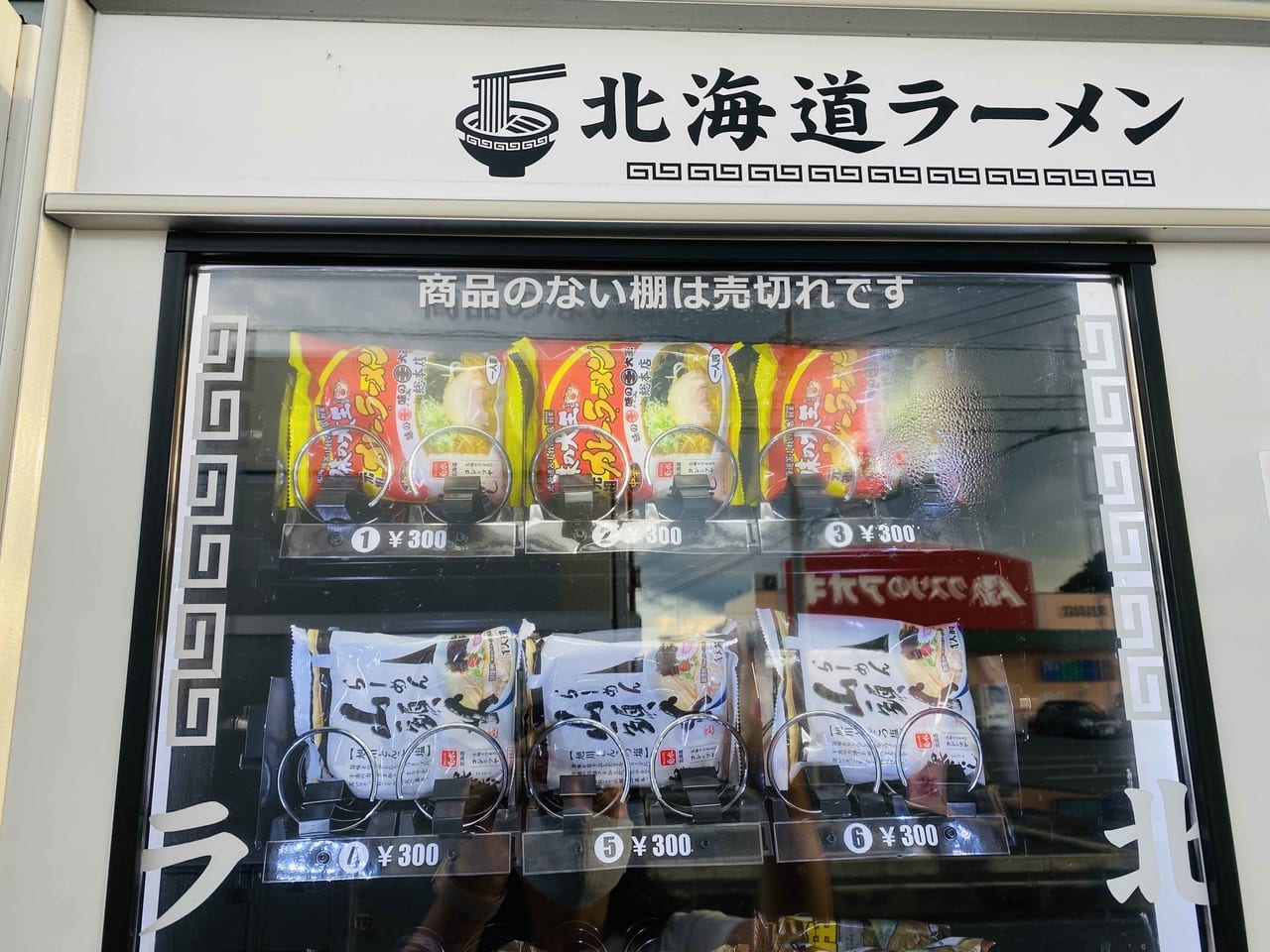 北海道ラーメン自動販売機