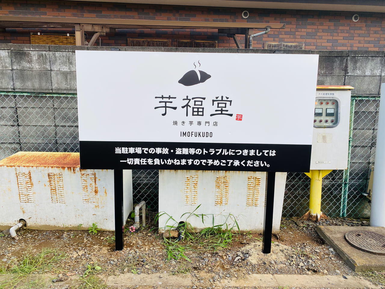 焼き芋専門店芋福堂