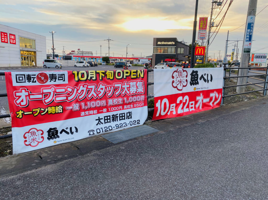 魚べい太田新田店