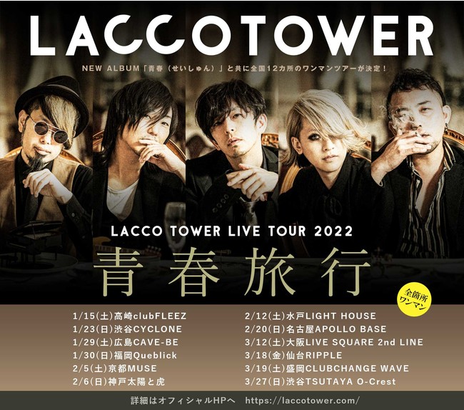 太田市】太田市にゆかりの深いロックバンド「LACCO TOWER」が全国
