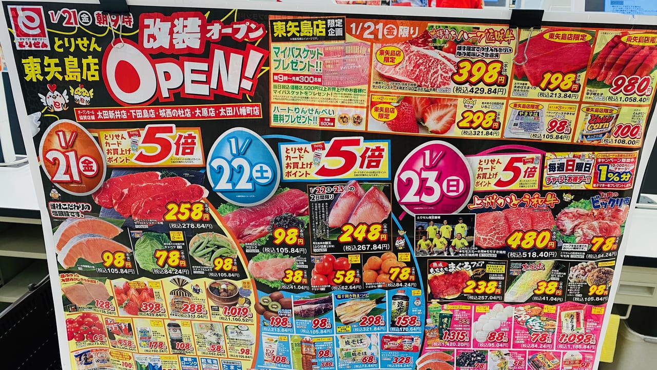 太田市】1月21日にリニューアルオープンした「とりせん東矢島店」に行ってきました！ | 号外NET 太田市