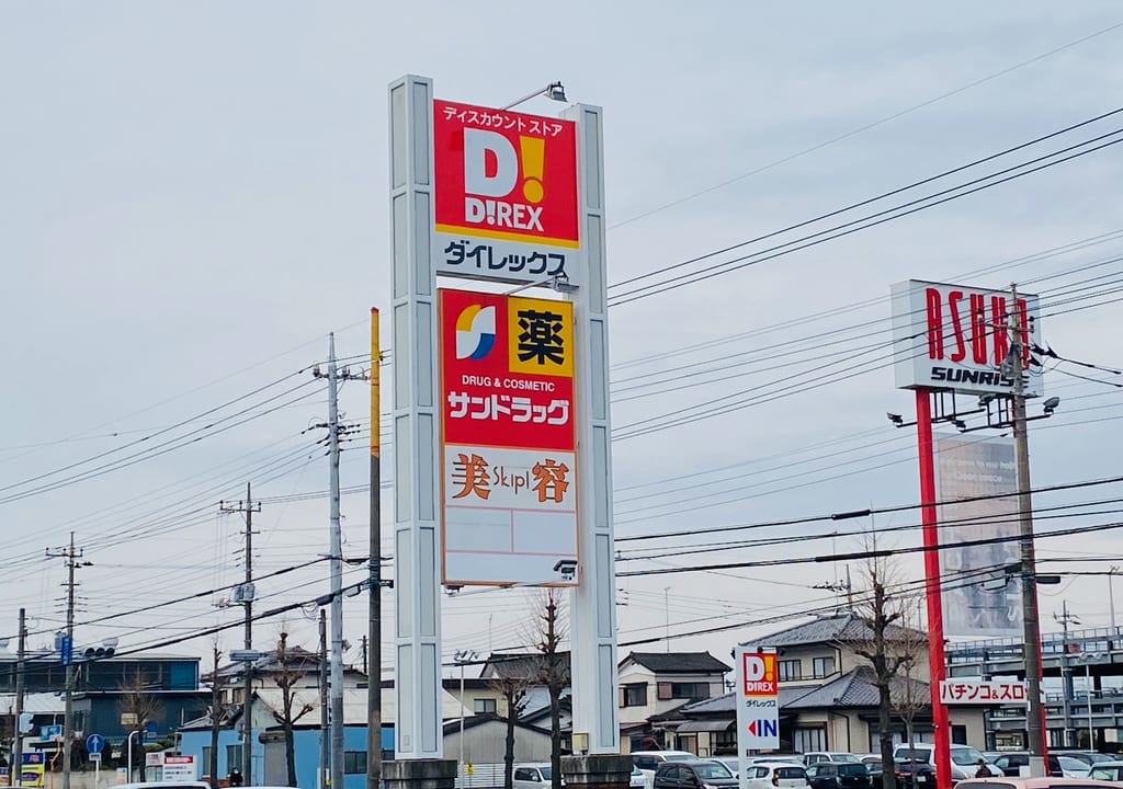 ダイレックス寄木戸店