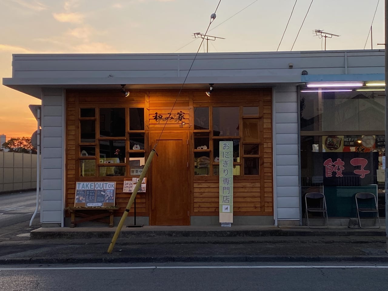 おにぎり専門店　和み家