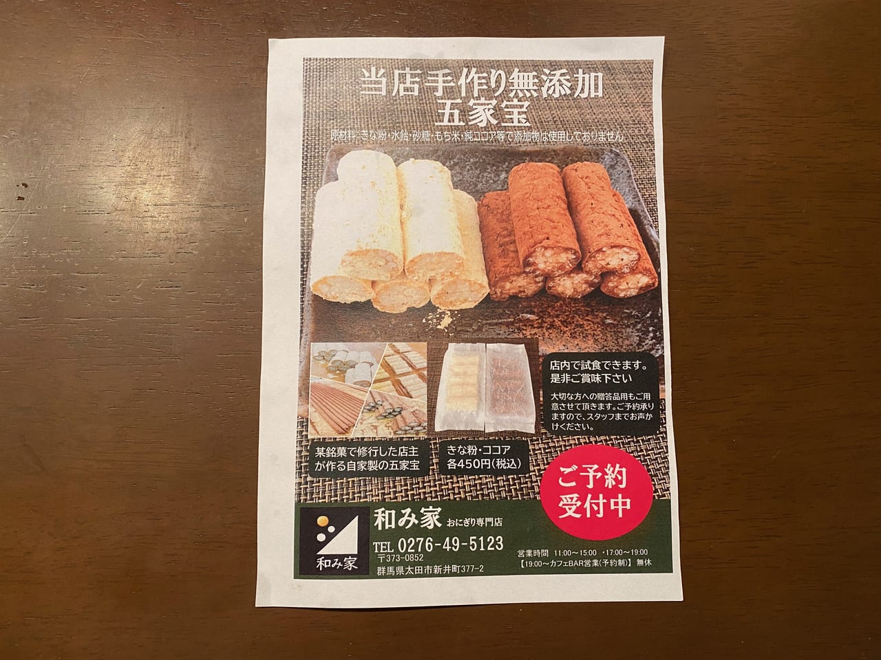 おにぎり専門店　和み家