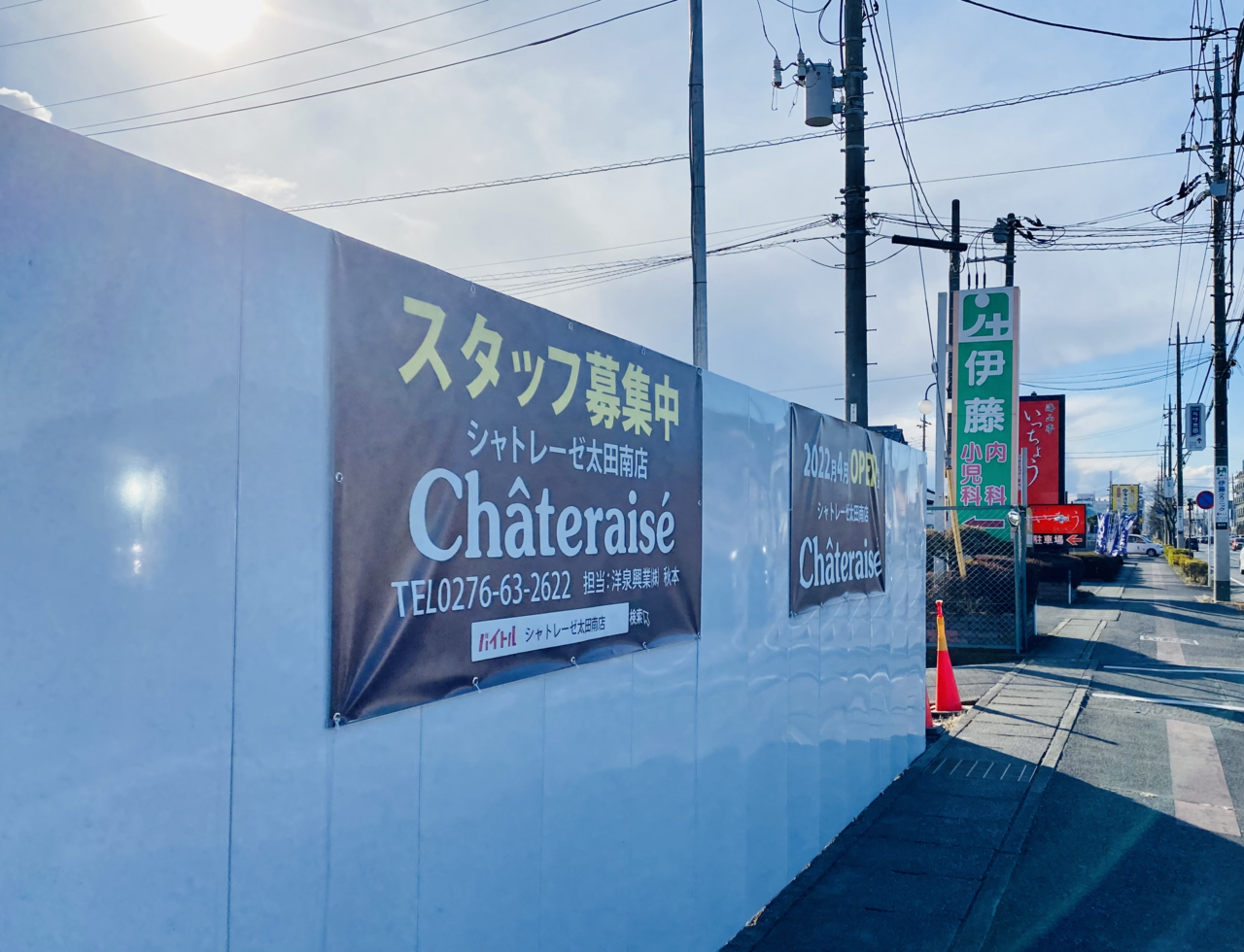 シャトレーゼ太田南店