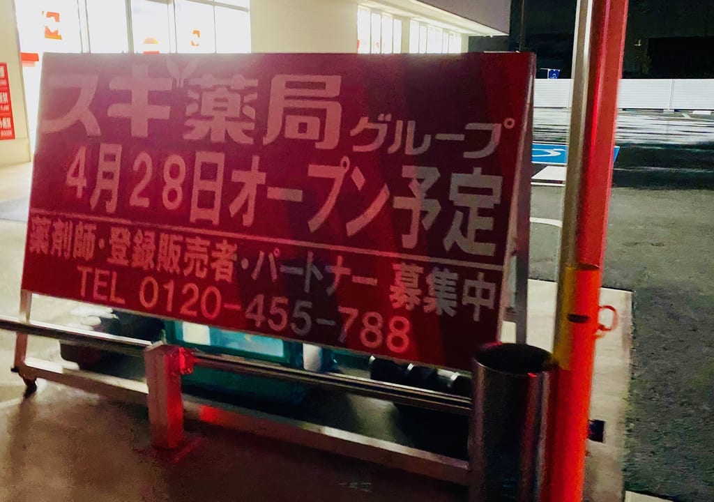 スギ薬局グループ　太田飯塚店