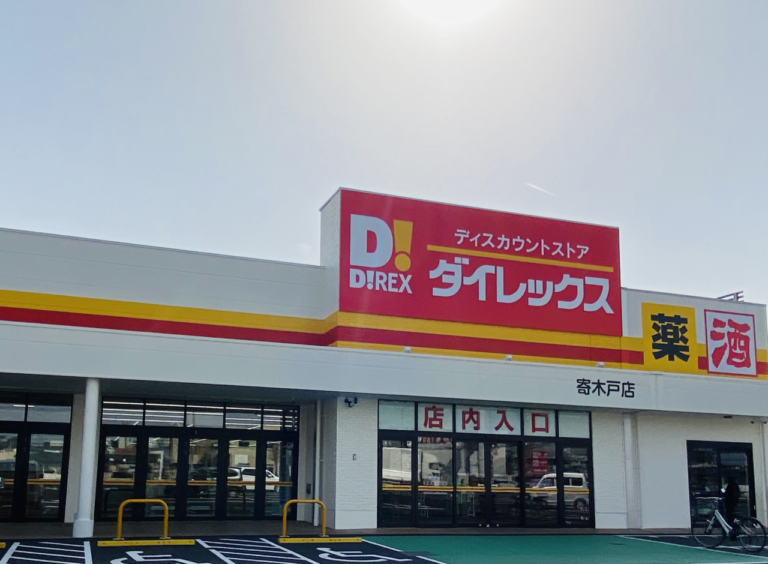 ダイレックス寄木戸店