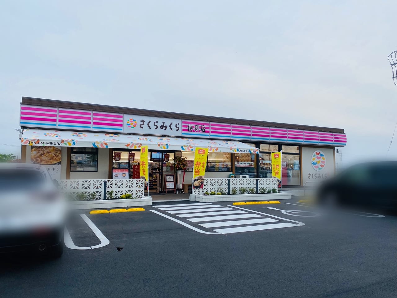 さくらみくら便利店　太田新田市野井