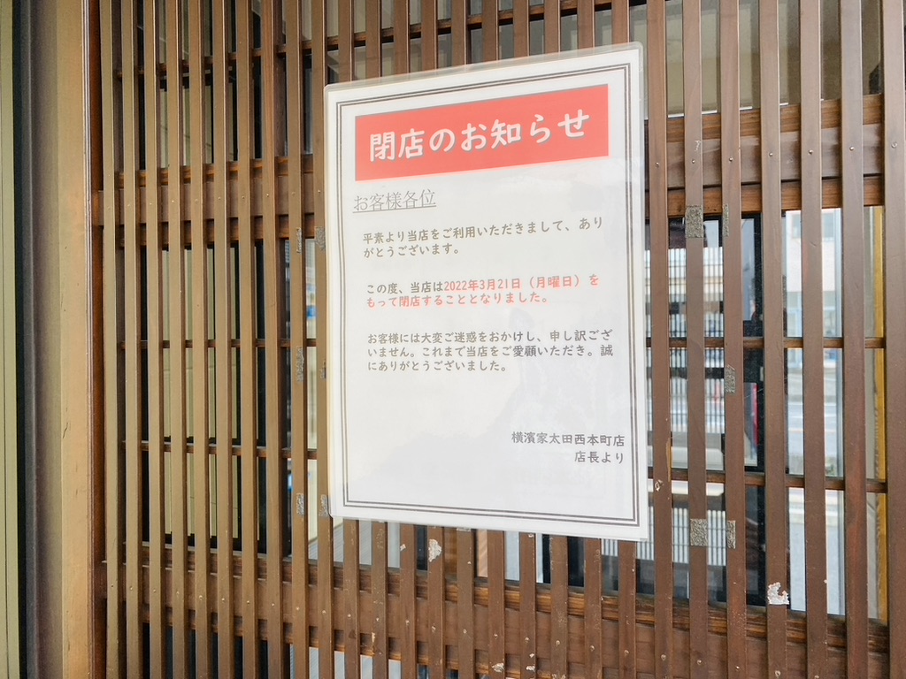 横濱家太田西本町店