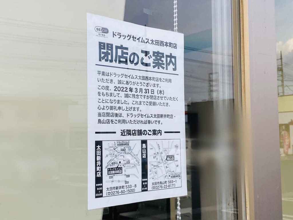 ドラッグセイムス太田西本町店