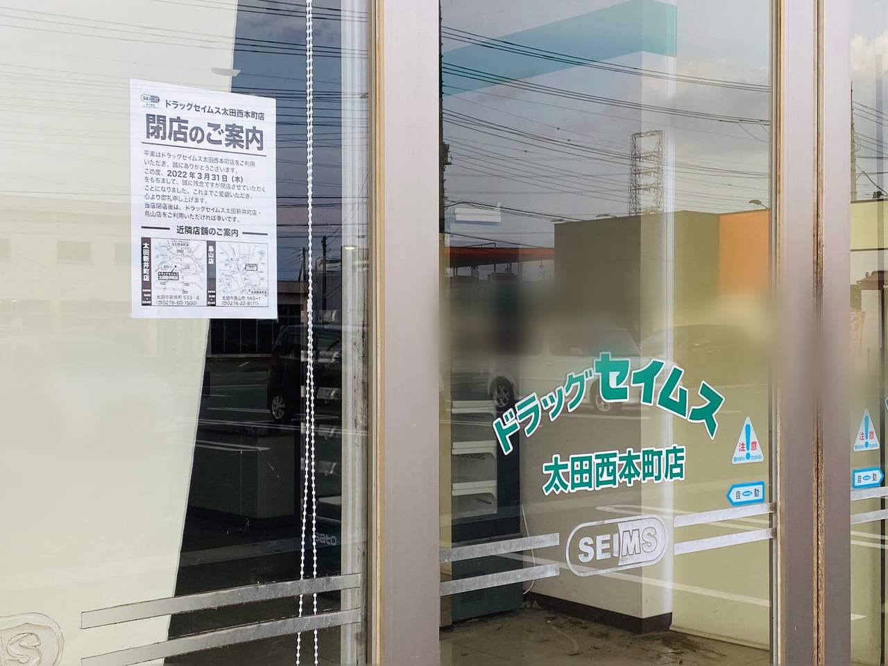 ドラッグセイムス太田西本町店