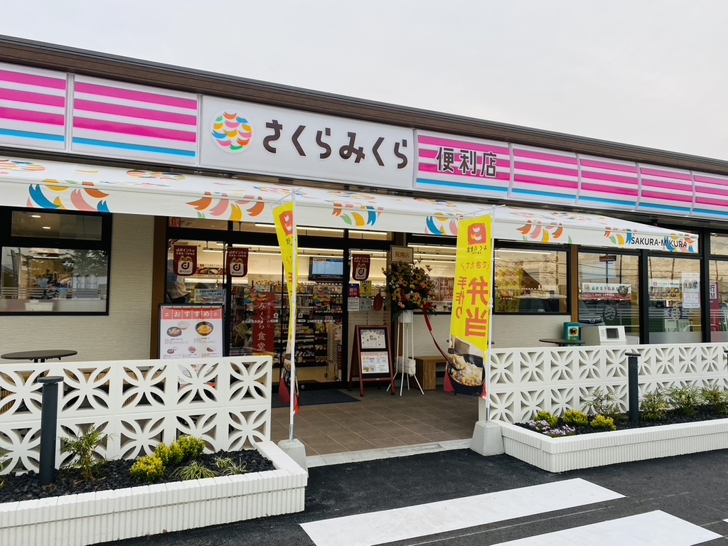 さくらみくら便利店　太田新田市野井