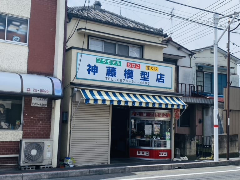 神藤模型店