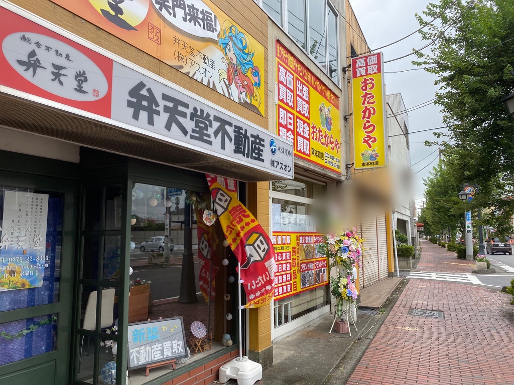 おたからや東本町店