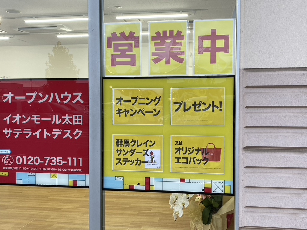 オープンハウスイオンモール太田サテライトデスク