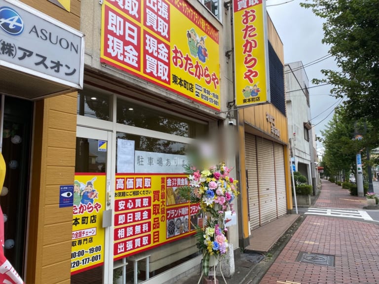 おたからや東本町店