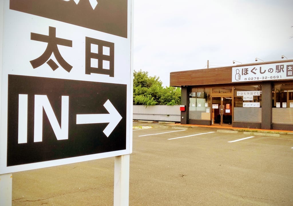 ほぐしの駅　太田