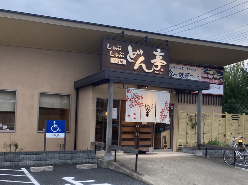 しゃぶしゃぶ どん亭 太田店