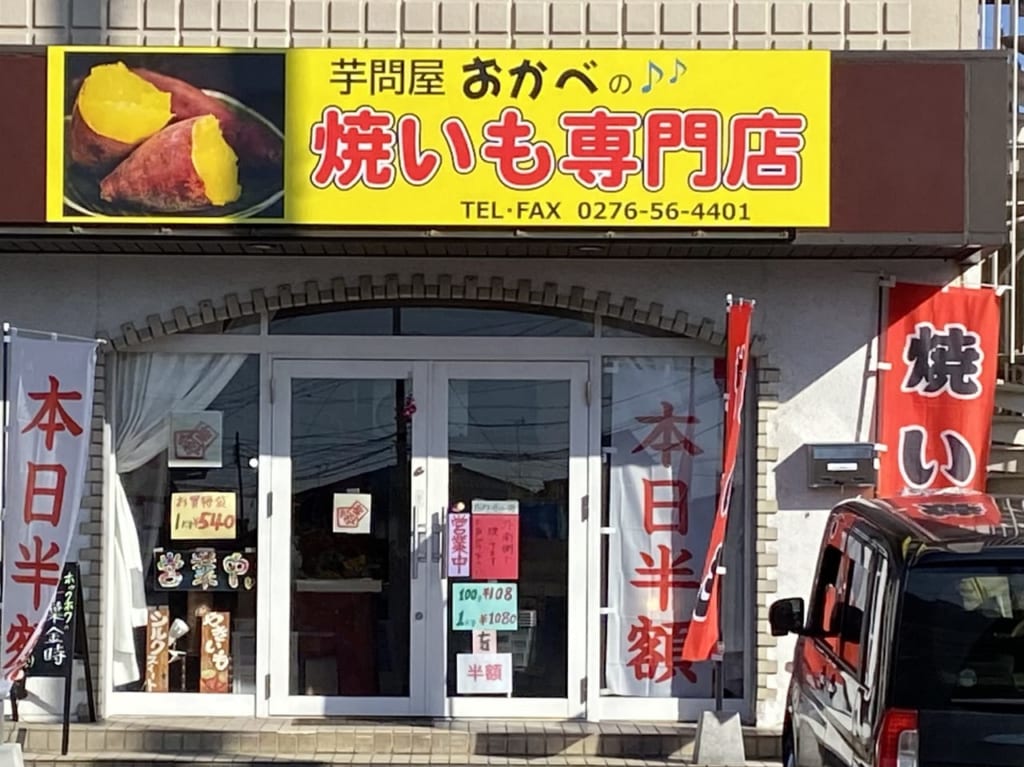 芋問屋おかべ