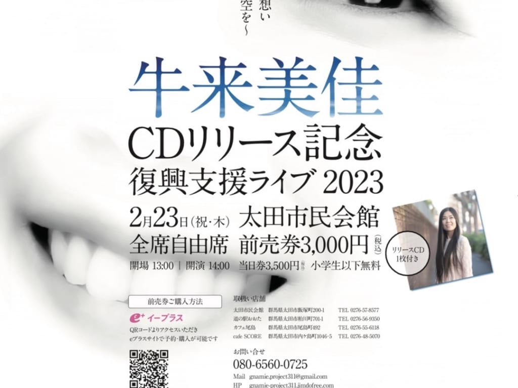 牛来美佳（ごらいみか）復興支援ライブ2023