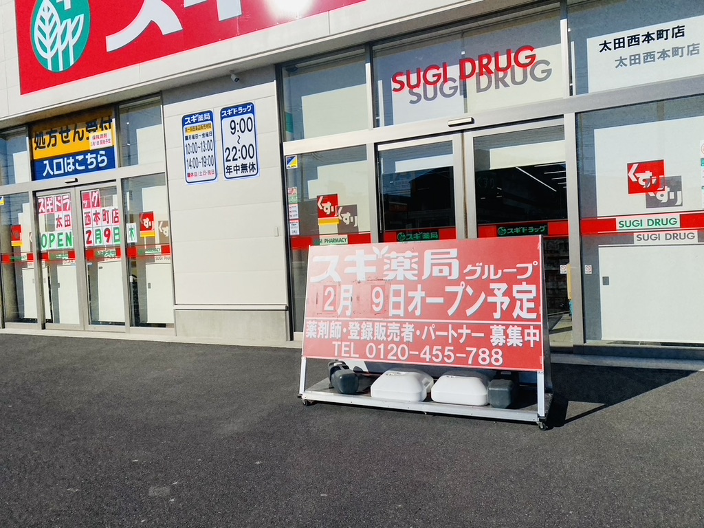 スギ薬局太田西本町店