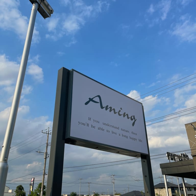 アミング太田店の看板