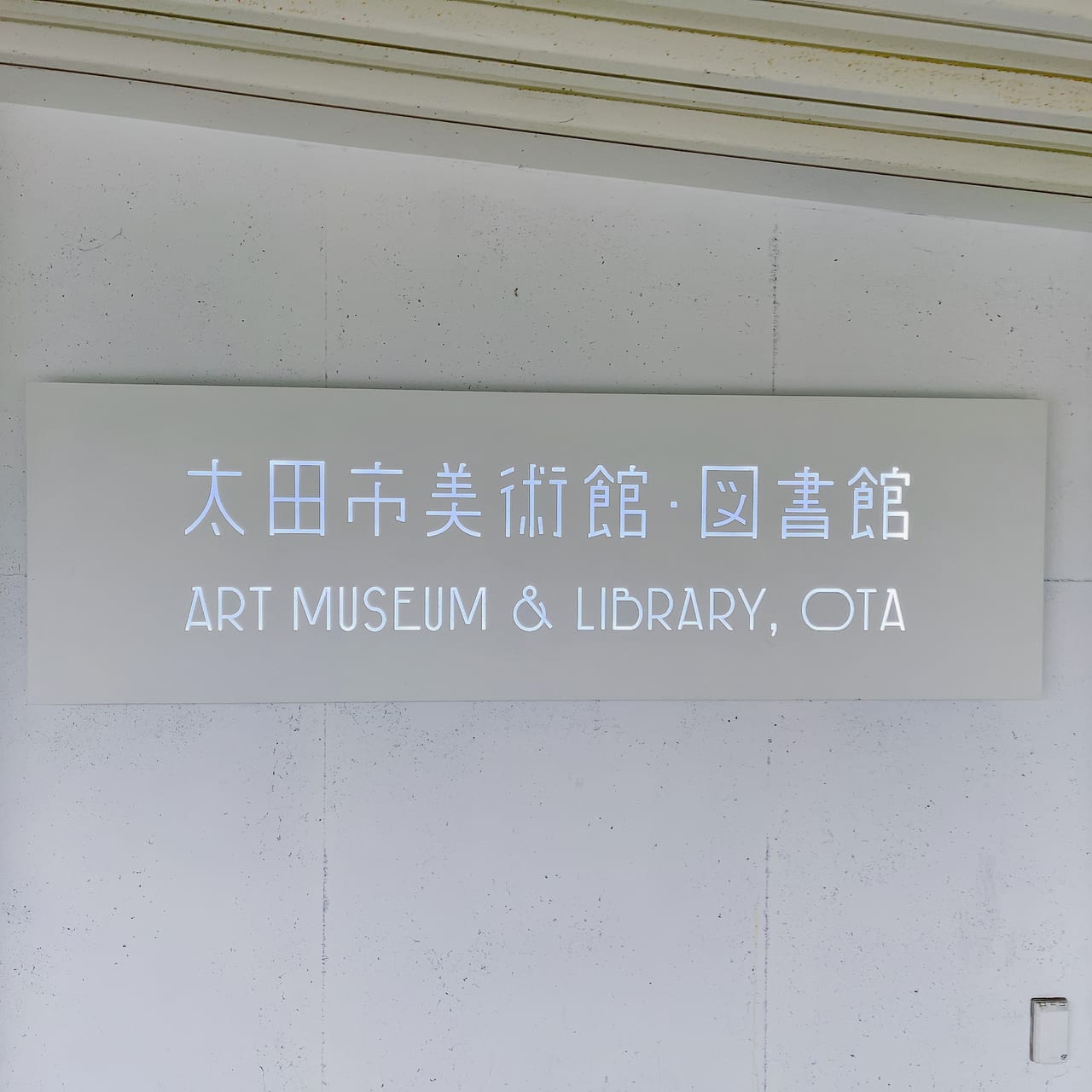 太田市美術館・図書館の看板