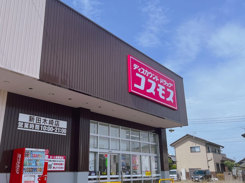 ドラッグコスモス太田木崎店の外観