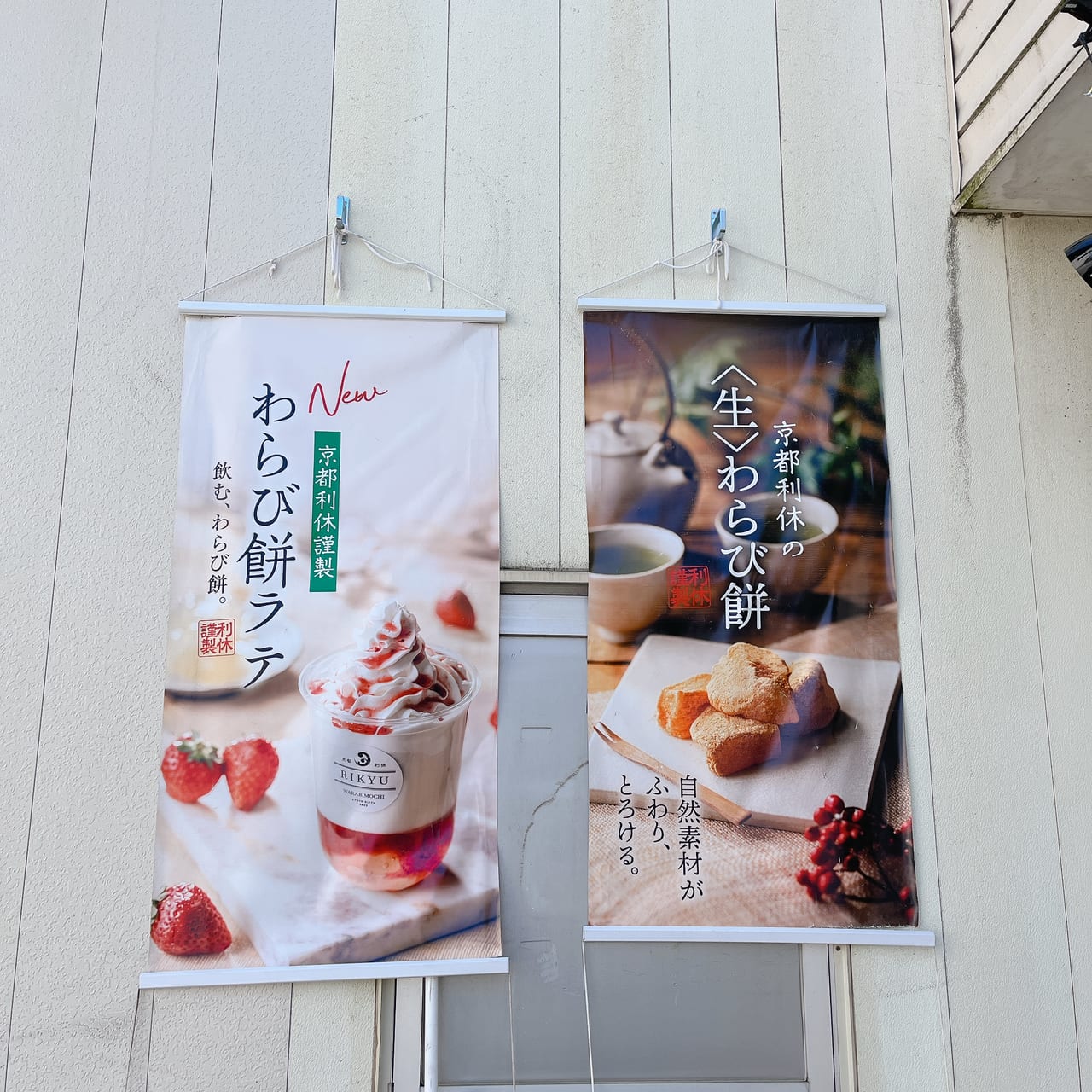京都利休の生わらび餅の看板