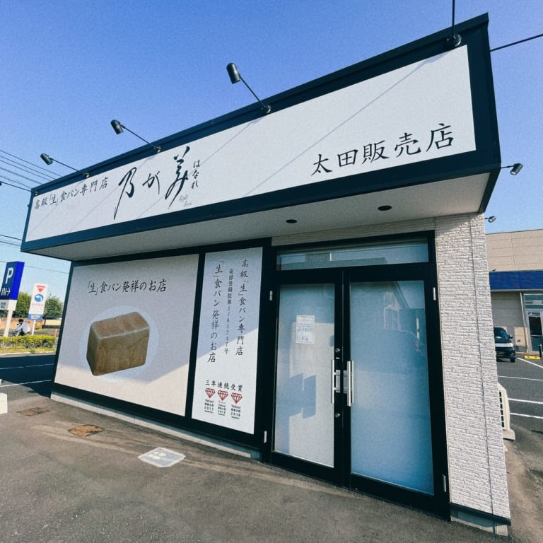 乃が美はなれ太田販店の外観