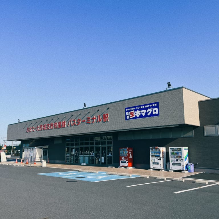 おおた・北茨城交流物産館バスターミナル駅