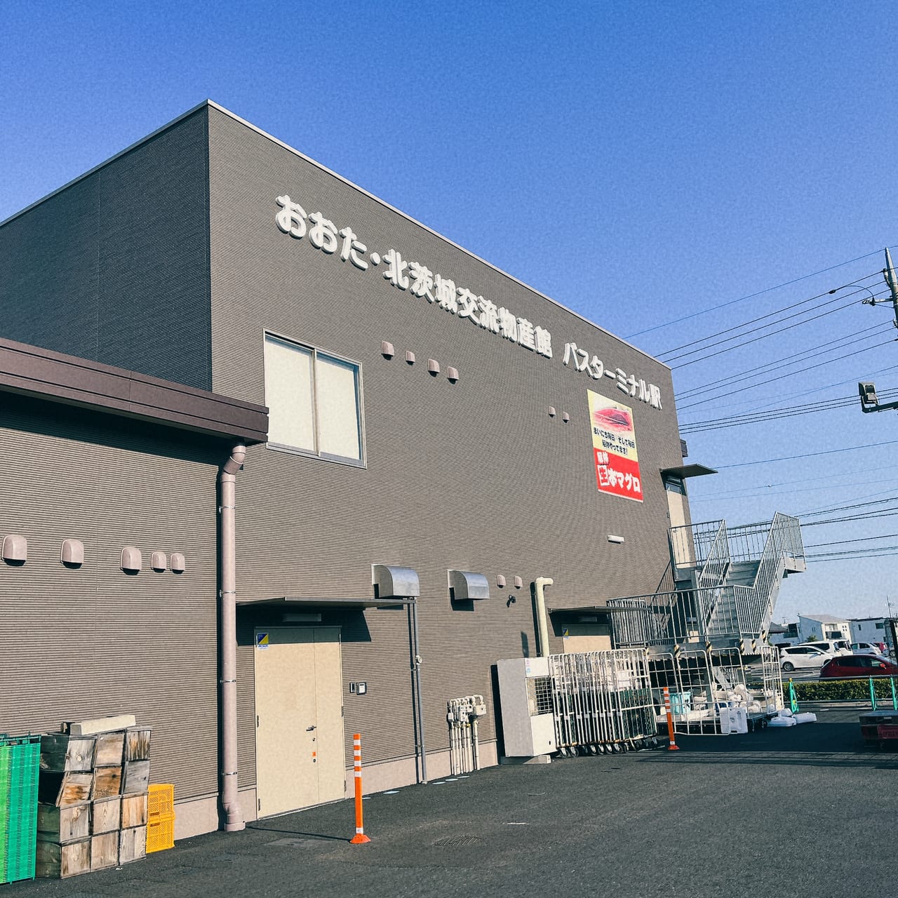 おおた・北茨城交流物産館バスターミナル駅