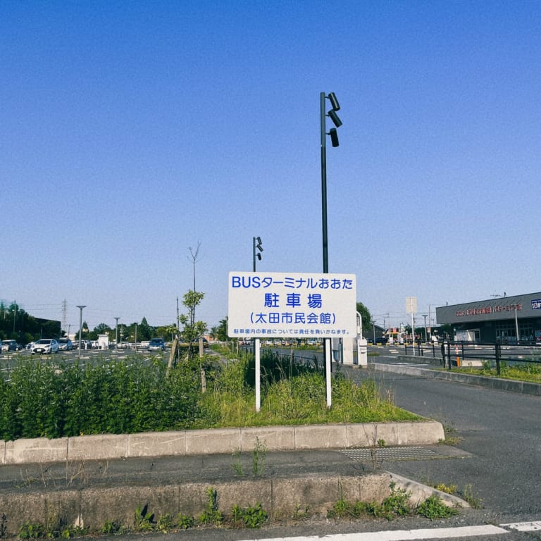 おおた・北茨城交流物産館バスターミナル駅の駐車場