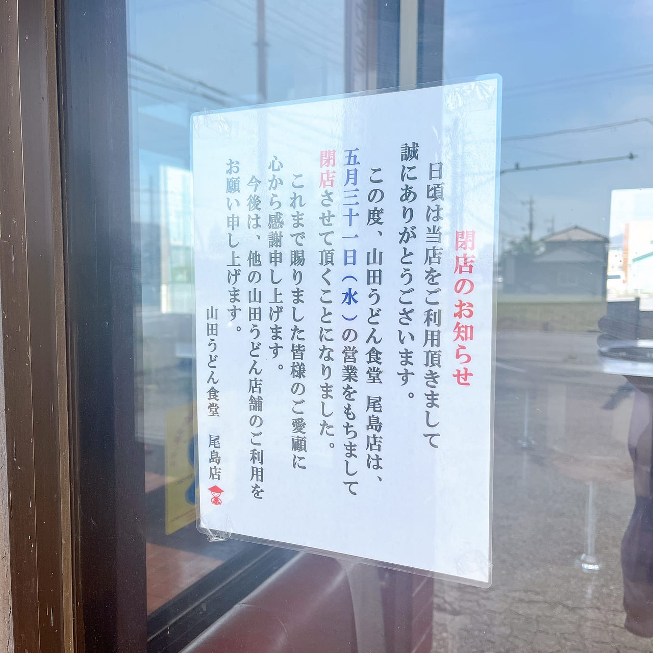 山田うどん食堂尾島店の張り紙