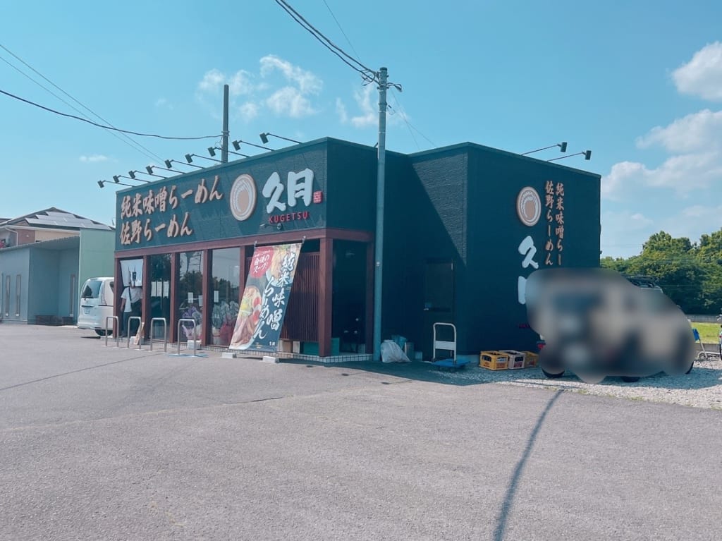 純米味噌らーめん久月の外観