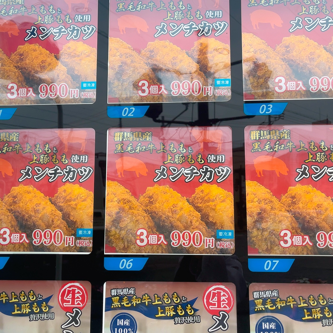 河田精肉店のメンチカツ自動販売機