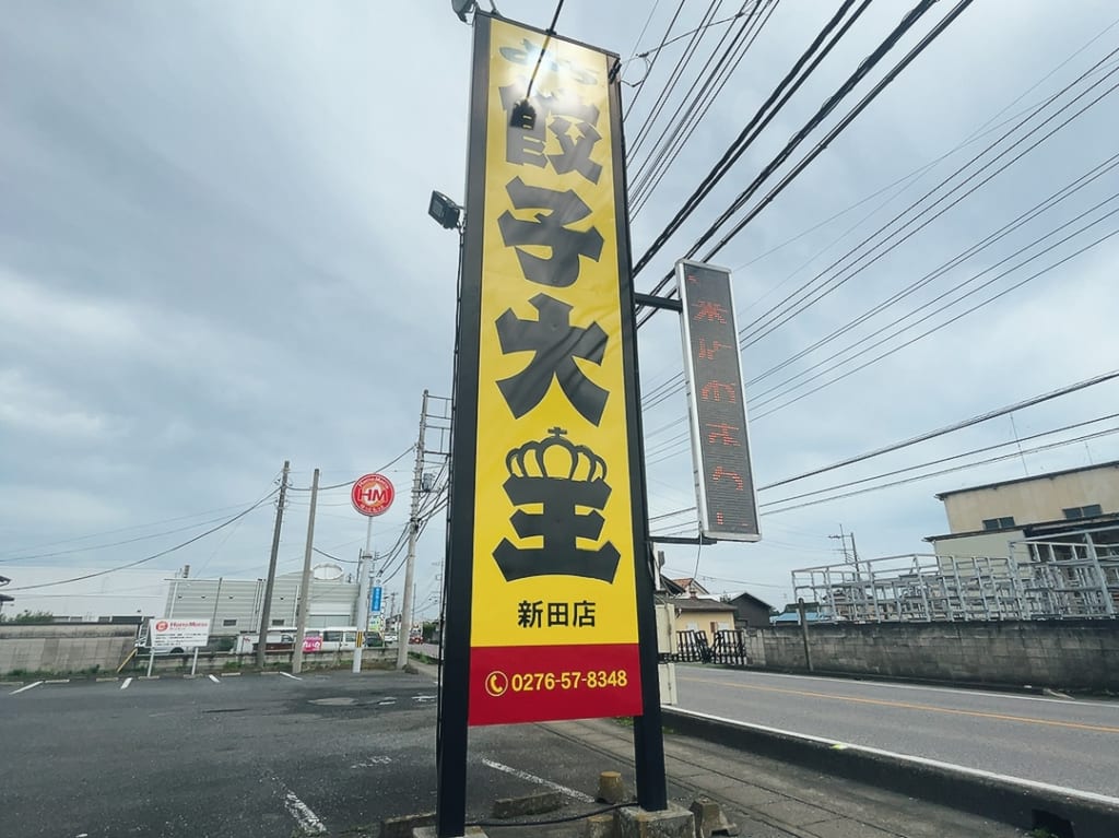 よいち餃子大王新田店の看板