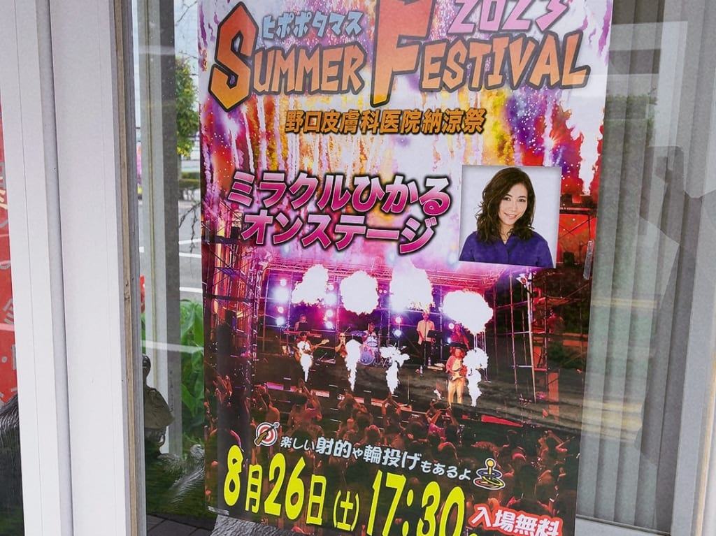 野口皮膚科の夏祭りイベント