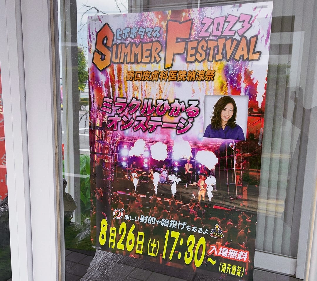 野口皮膚科の夏祭りイベント