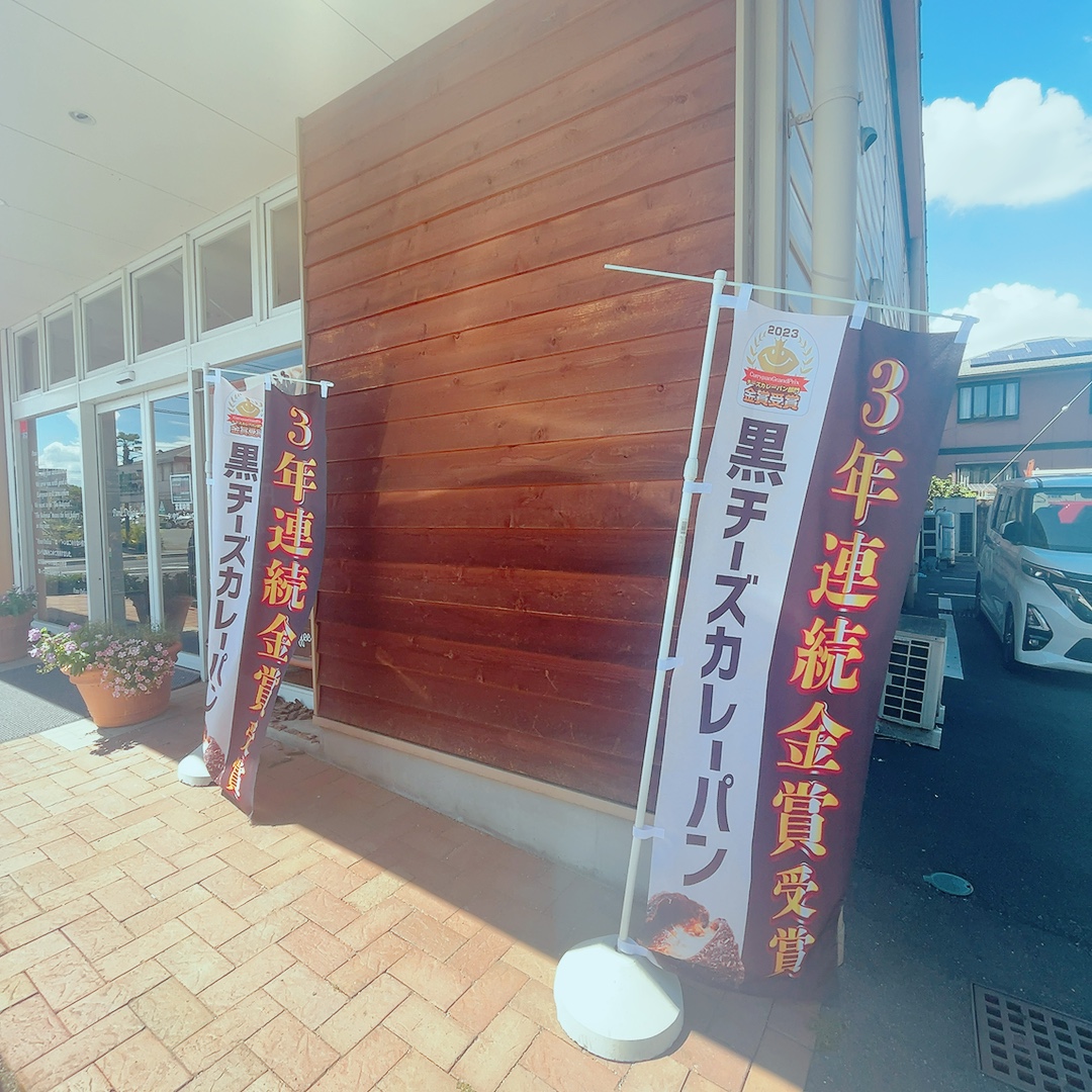 パーネデリシアおおた店の黒チーズカレーパン