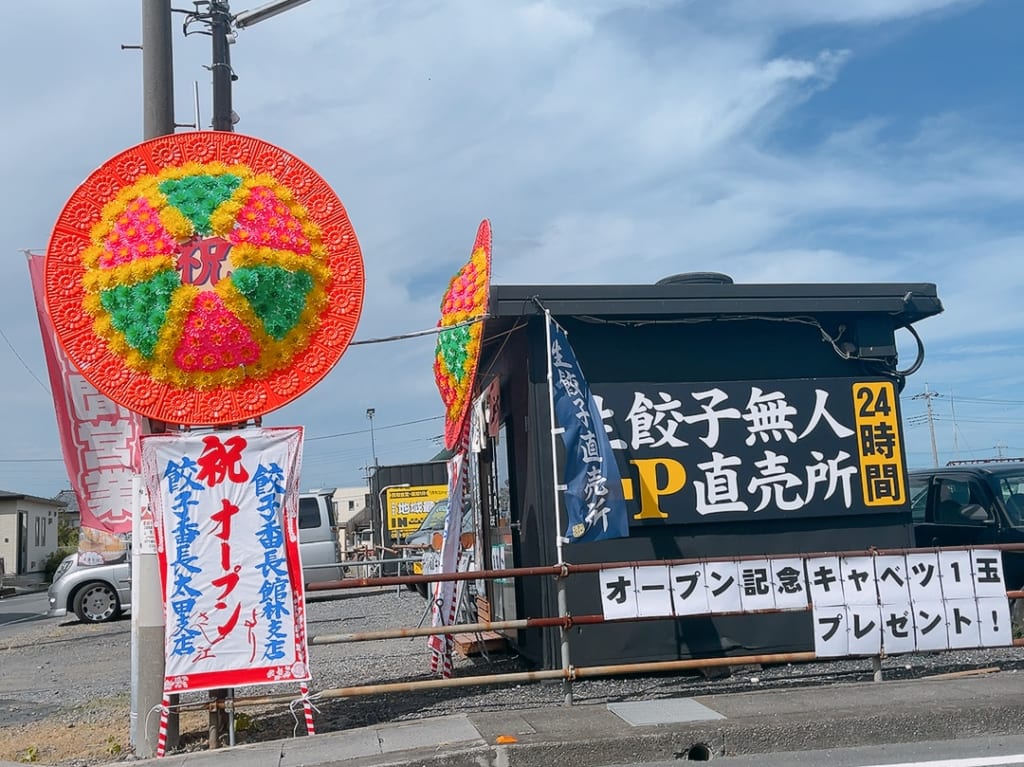 無人餃子直売所の外観