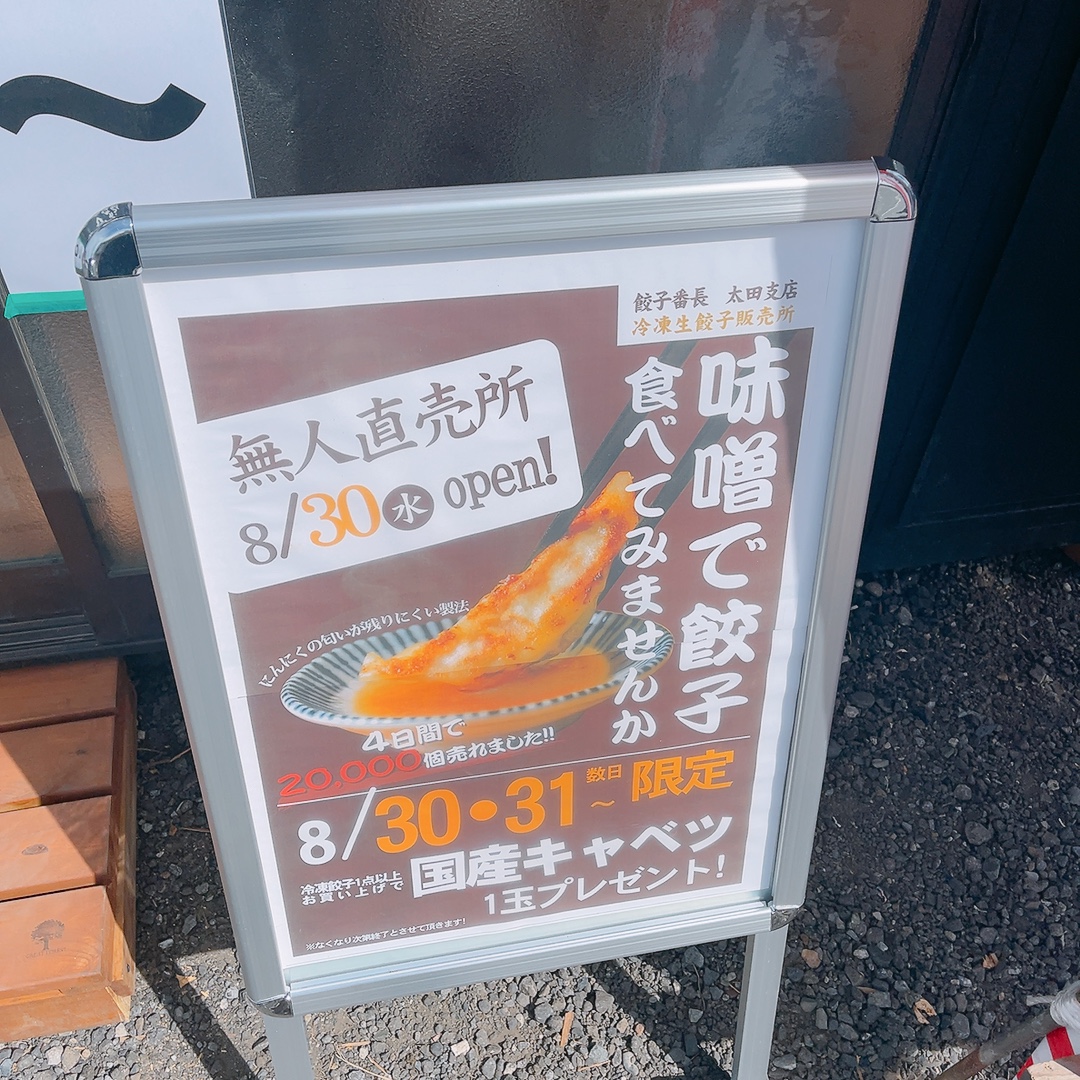 餃子番長太田支店